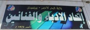 اتحاد الفنانين بورتسودان ينتخب ادارته الجديدة 12 اتحاد الفنانين بورتسودان ينتخب ادارته الجديدة