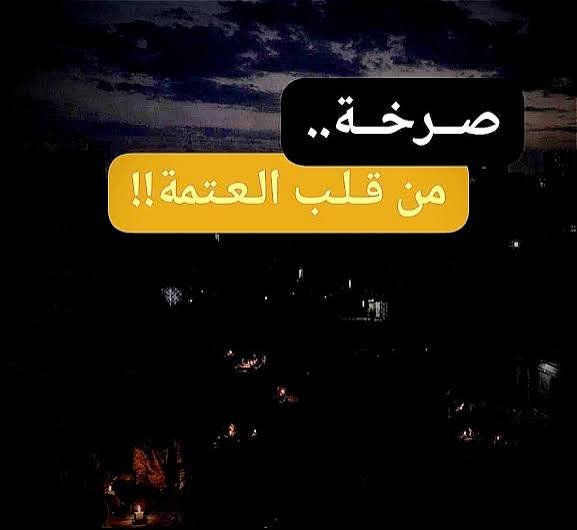 الولاية التي تحتضن السد الذي يغذي البلاد بالكهرباء تعيش في ظلام دامس! 11 images 2026 05 20T152303.933