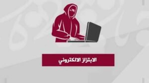 تفكيك أخطر شبكة ابتزاز الكتروني بالبلاد 12 تفكيك أخطر شبكة ابتزاز الكتروني بالبلاد