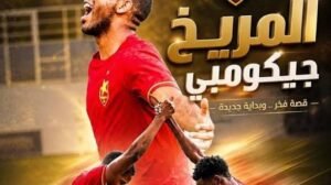 المريخ ينازل “جيكومبي” اليوم