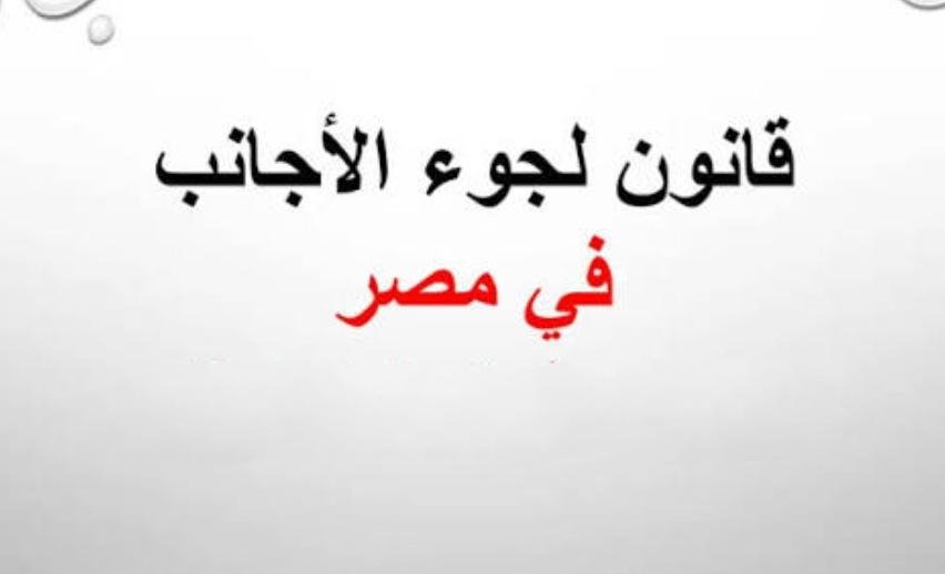 الجريدة الرسمية المصرية تصدر لائحة قانون لجوء الأجانب 11 IMG 20260601 WA0007