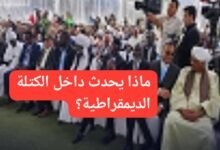 ماذا يحدث داخل الكتلة الديمقراطية!! 12 IMG 20260602 WA0013