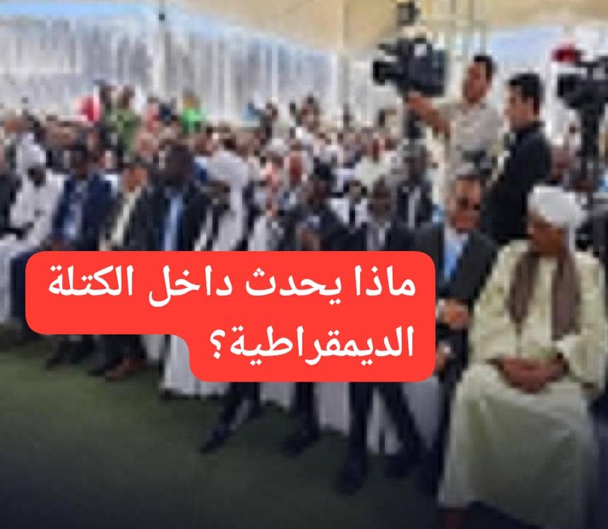 ماذا يحدث داخل الكتلة الديمقراطية!! 11 IMG 20260602 WA0013