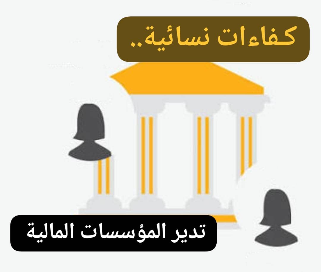 كفاءات نسائية تتصدر المؤسسات المالية .. تعليق مثير من خبير مصرفي 11 IMG 20260607 WA0003 1