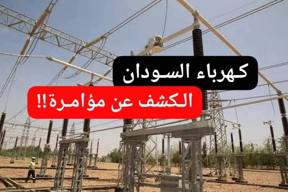 الكشف عن الحقائق المرة..وثائق تفضح خيوط مؤامرة تدمير كهرباء السودان 11 IMG 20260608 WA0000