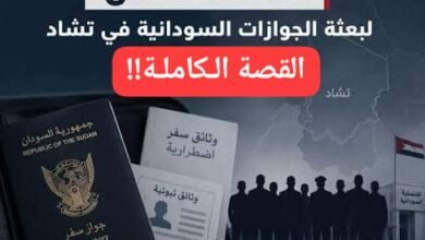 القصة الكاملة لإختفاء بعثة الجوازات السودانية بتشاد!! 16 IMG 20260613 WA0014