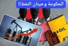 الحكومة وحيتان النفط.. ماذا وراء إضطراب قرارات الحكومة!! 13 IMG 20260616 WA0010