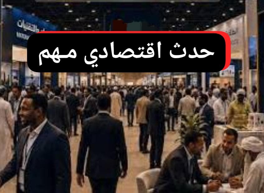 معرض الخرطوم يشهد حدثا اقتصاديا مهما!! 11 WA 1781548174024