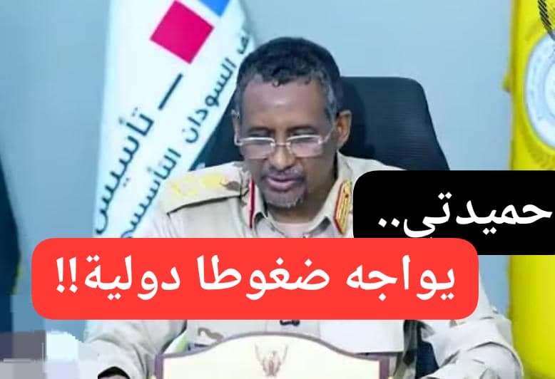 حميدتي يواجه ضغوطا دولية.. تفاصيل!! 11 WA 1782144509457