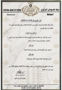 البنك المركزي يعلن عن تصفية مصرف إماراتي بالسودان 12 WA 1782211949740