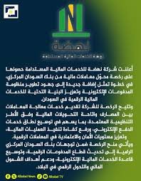 بنك السودان المركزي يمنح شركة نهضة للخدمات المالية المستدامة رخصة تشغيل محوّل معاملات مالية
