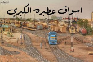 أحداث مؤسفة في سوق عطبره 