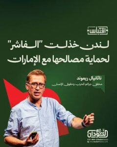 ناثانيال ريموند يكشف تفاصيل صادمة عن التواطؤ الدولي تجاه مذبحة الفاشر!!