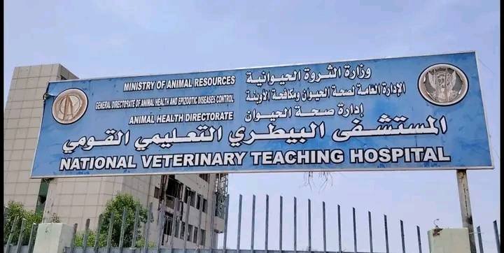 ترتيبات لإعادة تشغيل المستشفى البيطري والوزارة تطلق تعهدات 11 1784566820416