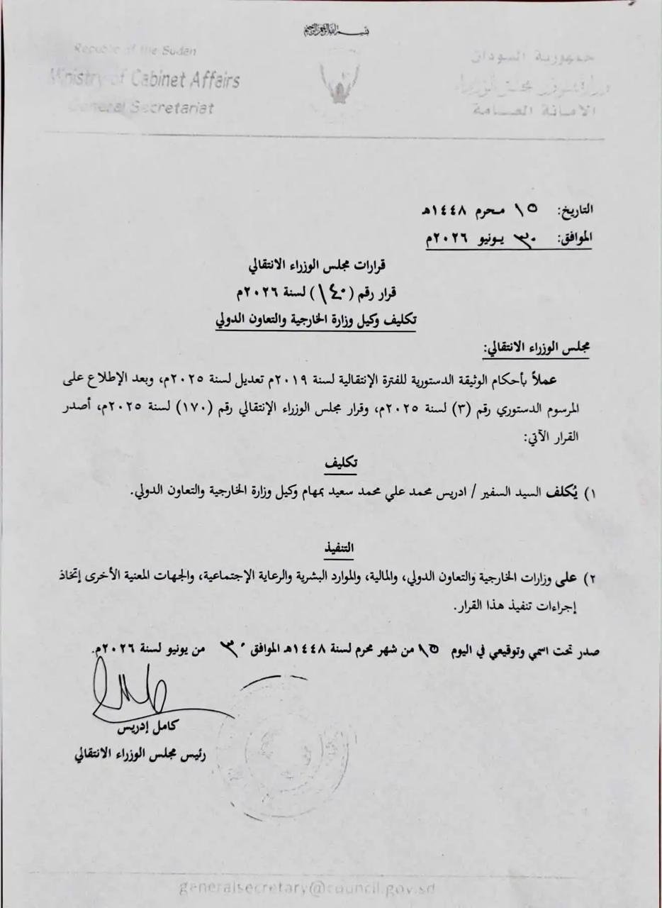 ياخبر.. تسريبات تؤكد قرار تعيين وكيل جديد للخارجية صحيحاً!! 11 IMG 20260704 WA0003