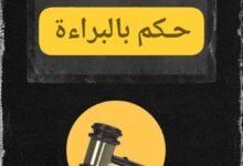 براءة إعلامي من تهمة خطيرة 13 IMG 20260716 WA0011