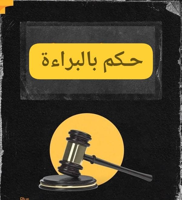 براءة إعلامي من تهمة خطيرة 11 IMG 20260716 WA0011