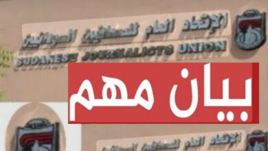 بيان مهم من الاتحاد العام للصحفيين السودانيين 14 IMG 20260724 112753