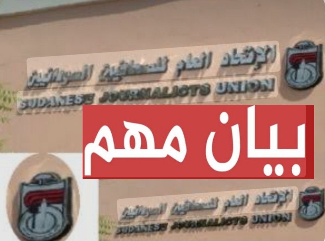 بيان مهم من الاتحاد العام للصحفيين السودانيين 11 IMG 20260724 112753