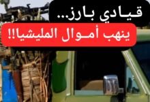 قيادي بارز ينهب أموال المليشيا ويهرب إلى جنوب السودان! 13 WA 1783010883702