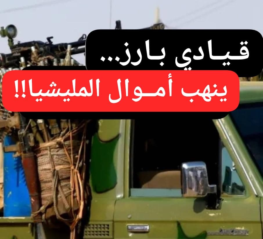 قيادي بارز ينهب أموال المليشيا ويهرب إلى جنوب السودان! 11 WA 1783010883702