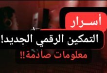 معلومات عاصفة ومزلزلة.. أسرار التمكين الرقمي الجديد!! 14 WA 1783106653624