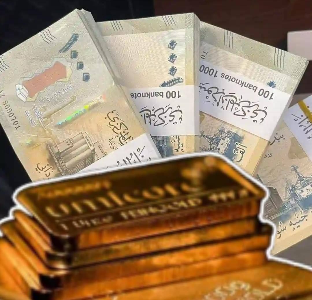 الجنيه السوداني يعاود التراجع وأسعار الذهب تقفز! 11 WA 1783614544847