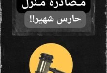 مصادرة منزل حارس شهير 12 WA 1784130025149