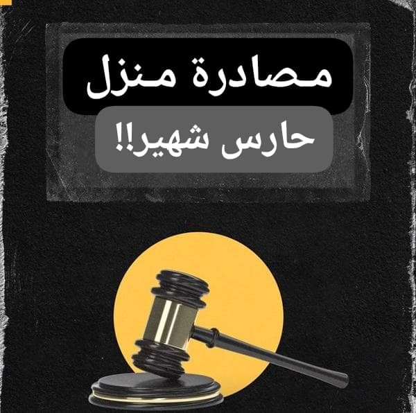 مصادرة منزل حارس شهير 11 WA 1784130025149