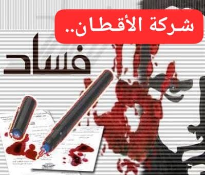 الفريق نصر الدين عبد الفتاح يتحدث عن فساد شركة الأقطان!! 11 WA 1784147308784