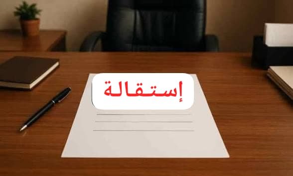 إستقالة مفاجئة من مسؤول حكومي!! 11 WA 1784491350159