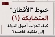 خيوط "الأقطان" المتشابكة .. كيف تحولت أصول الدولة إلى ملكية خاصة؟ 12 WA 1784657167879