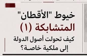 خيوط "الأقطان" المتشابكة .. كيف تحولت أصول الدولة إلى ملكية خاصة؟ 11 WA 1784657167879