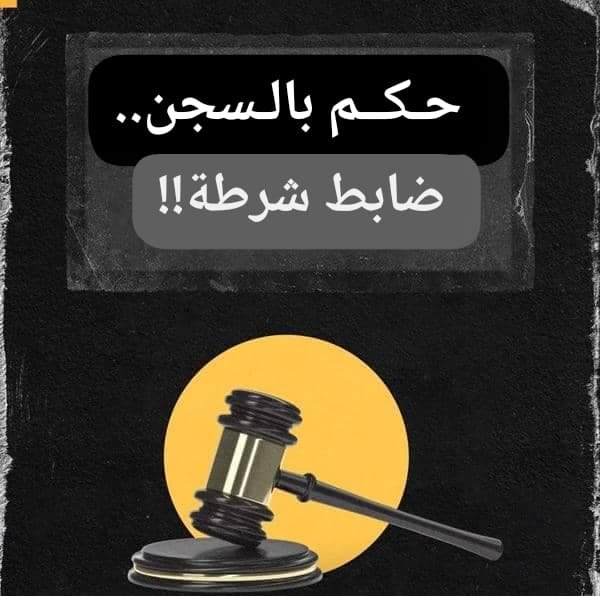 السجن ستة أشهر لضابط شرطة اعتدى على مدني 11 WA 1784829332707