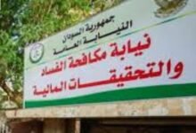 نيابة المال العام ومكافحة الفساد تسترد أموال وتفتح ملفات تجاوزات بشركة السودان للأقطان.. 12 WA 1785075467935