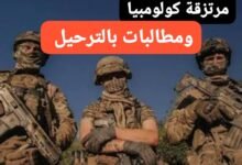 مرتزقة كولمبيون يطالبون بترحيلهم إلى بلادهم! 12 WA 1785084787311