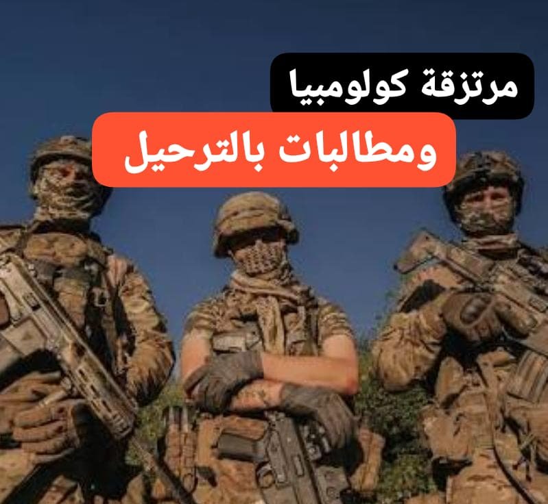 مرتزقة كولمبيون يطالبون بترحيلهم إلى بلادهم! 11 WA 1785084787311
