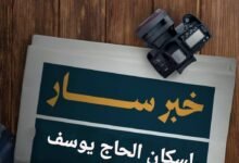بشرى لسكان الحاج يوسف 13 WA 1785343684253