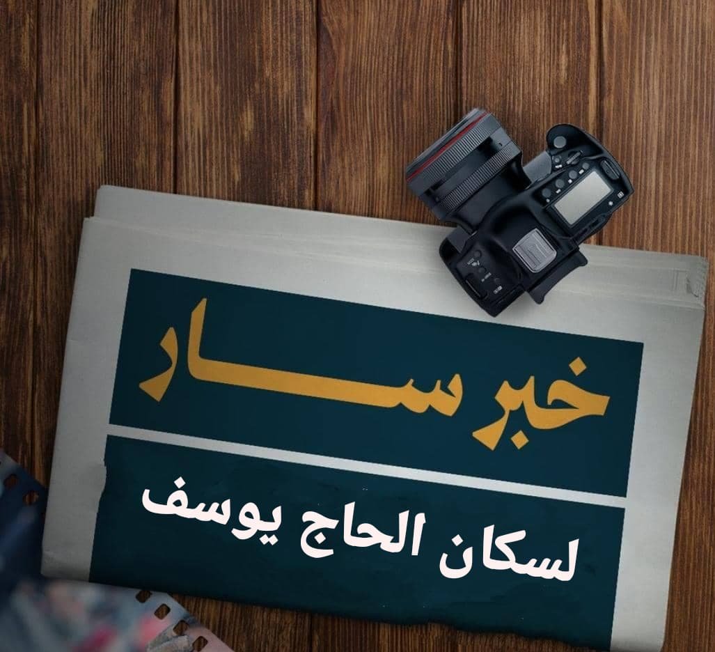 بشرى لسكان الحاج يوسف 11 WA 1785343684253