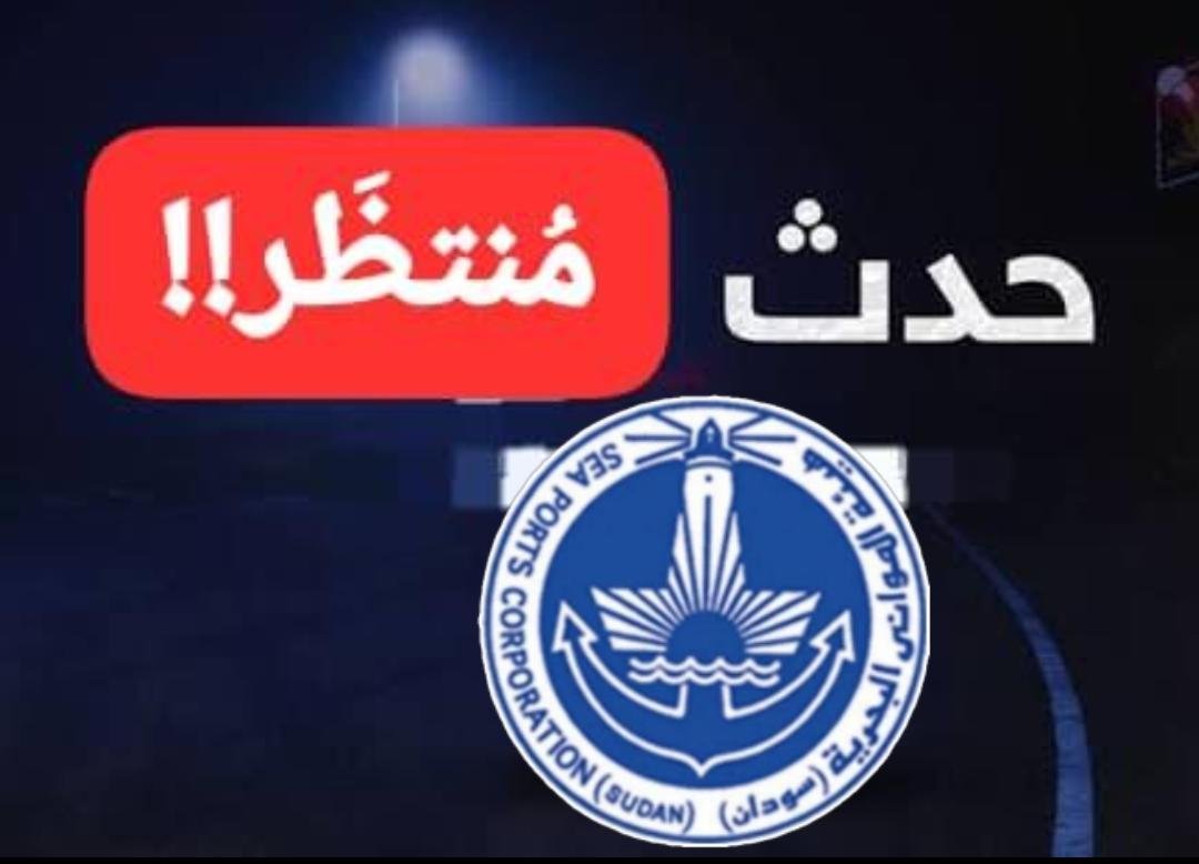 هيئة الموانئ البحرية تشهد حدثا طال انتظاره !! 11 WA 1785351998925