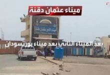 ميناء الأمير عثمان دقنة يشهد نشاطا تشغيليا ملحوظا.. تفاصيل! 12 images 28 1