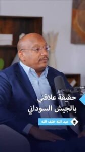 رجل الأعمال عبدالله خلف الله يكشف المثير عن كواليس العقوبات الأميركية المفروضة عليه 12 رجل الأعمال عبدالله خلف الله يكشف المثير عن كواليس العقوبات الأميركية المفروضة عليه