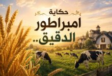 حكاية إمبراطور الدقيق.. كيف نجت أبقار أسامة داوود بينما سرق "الجنجويد" آلاف قطعان الماشية من ولاية الجزيرة؟! 13 IMG 20260803 WA0005