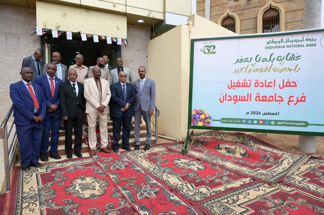 بنك أمدرمان الوطني يفتتح فرع جامعة السودان بالسوق العربي ويعزز الإنتشار 11 IMG 20260809 WA0036