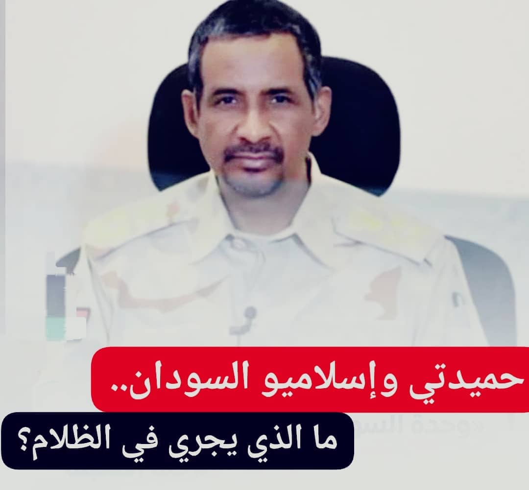 حميدتي وإسلاميو السودان.. ما الذي يجري في الظلام؟! 11 IMG 20260830 WA0010