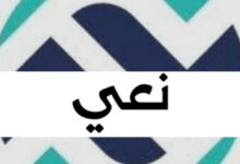 رحيل باحث شهير بعد مسيرة وطنية وعلمية حافلة بالعطاء 12 IMG 20260826 123222