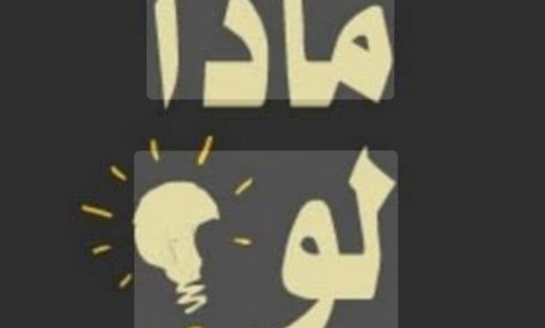 ماذا لو إنتصروا عليك بقايا صمود وداعميهم يا قائدنا البرهان؟! 35 Screenshot ٢٠٢٦٠٨١٠ ١٢٣٩٢٠ Google