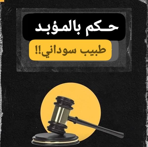 المؤبد لطبيب سوداني بالقاهرة.. تفاصيل مثيرة 11 WA 1785572324825