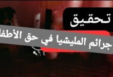 تفاصيل صادمة عن ما فعلته المليشيا بالأطفال في السودان! 12 WA 1785583535974