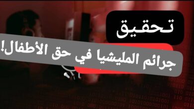 تفاصيل صادمة عن ما فعلته المليشيا بالأطفال في السودان! 14 WA 1785583535974